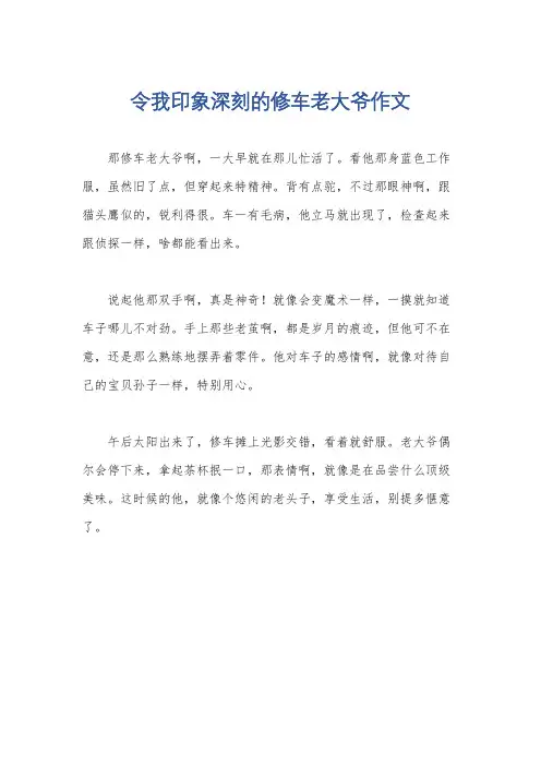 令我印象深刻的修车老大爷作文