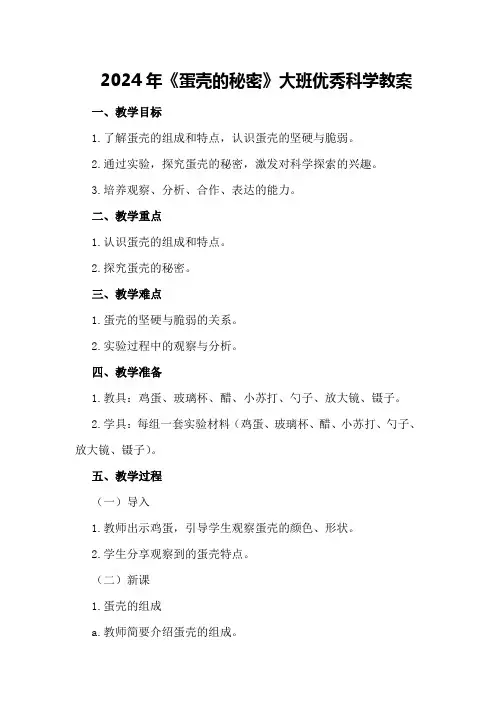 2024年《蛋壳的秘密》大班优秀科学教案