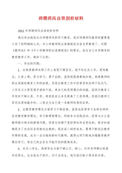师德师风自我剖析材料