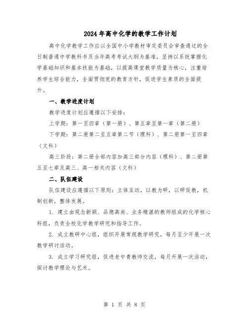 2024年高中化学的教学工作计划（4篇）