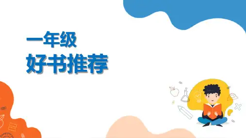 一年级假期好书推荐  课件(共19张PPT)