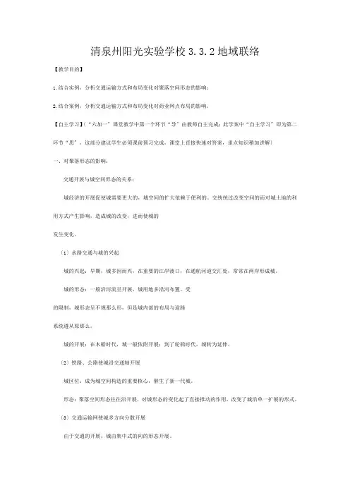 清泉州阳光实验学校高中地理《 地域联系》教学案新高一必修地理教学案_