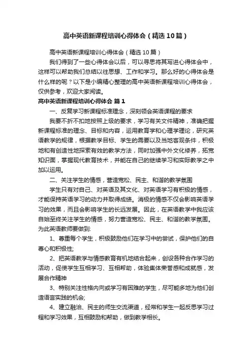 高中英语新课程培训心得体会（精选10篇）