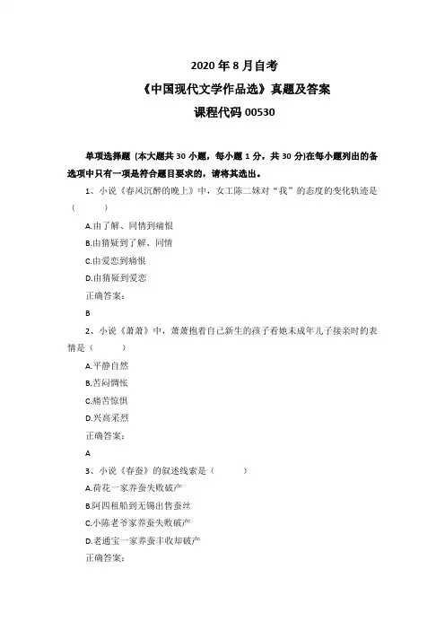 2020年8月自考《中国现代文学作品选》00530真题及答案