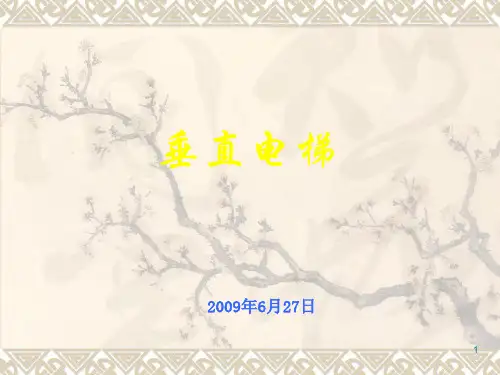电梯原理及部件ppt课件