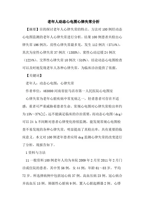 老年人动态心电图心律失常分析