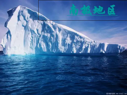 高中区域地理复习《极地地区》高三复习