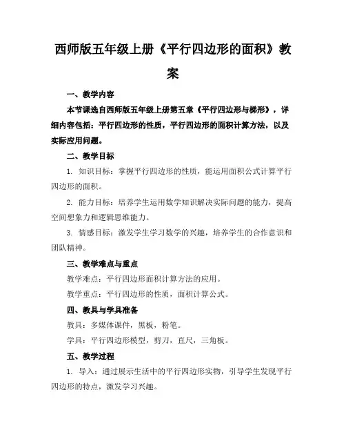 西师版五年级上册《平行四边形的面积》教案