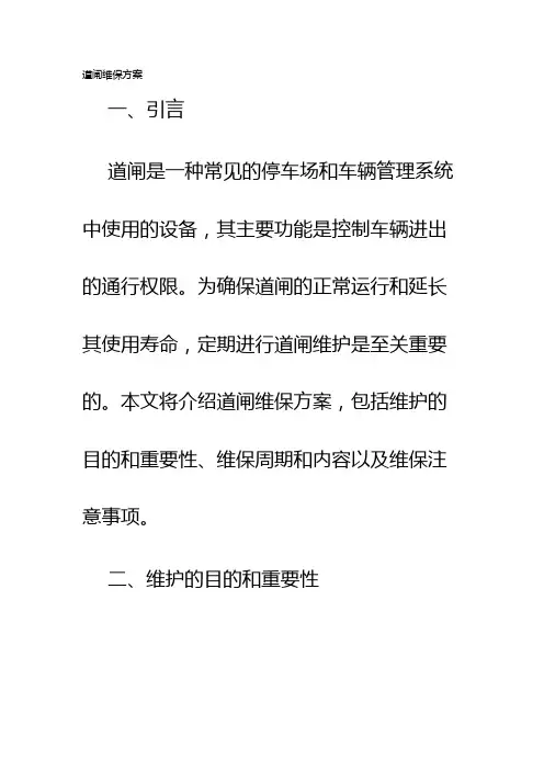 道闸维保方案