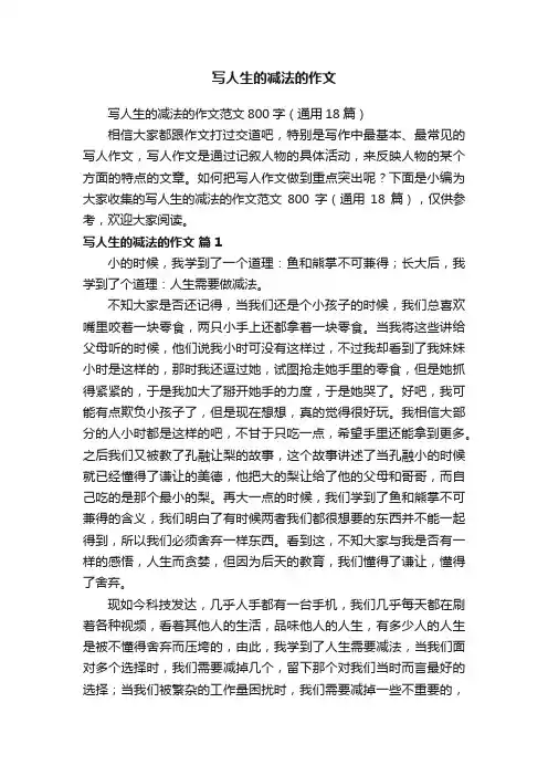 写人生的减法的作文范文800字（通用18篇）