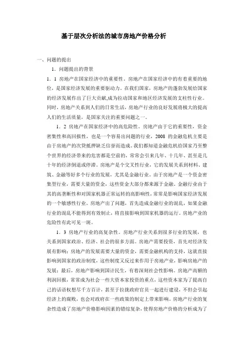基于层次分析法的城市房地产价格分析