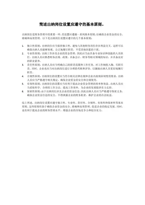 简述出纳岗位设置应遵守的基本原则。
