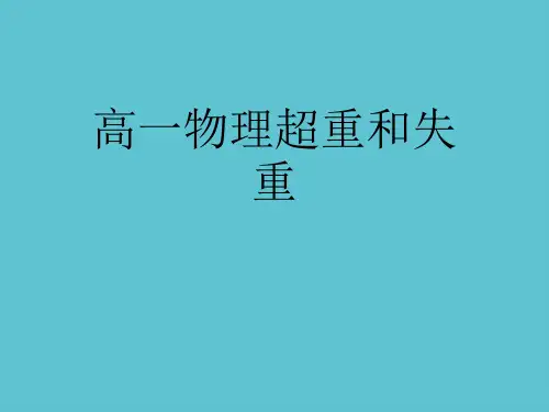 【完整】高一物理超重和失重资料PPT