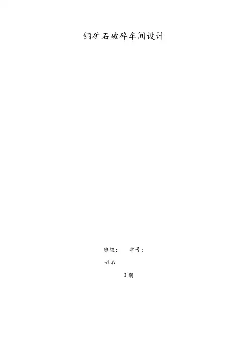 铜矿石破碎车间设计