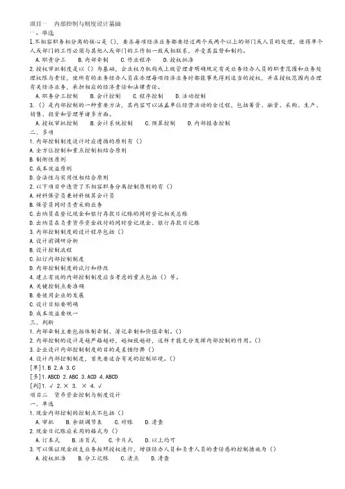 内部控制制度与设计-课后题及答案-推荐下载