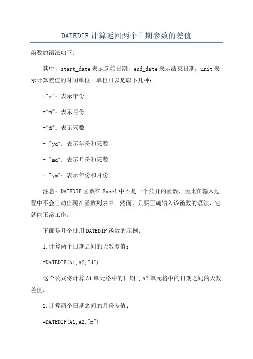DATEDIF计算返回两个日期参数的差值