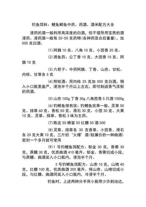 钓鱼饵料鲤鱼鲫鱼中药药酒酒米配方大全