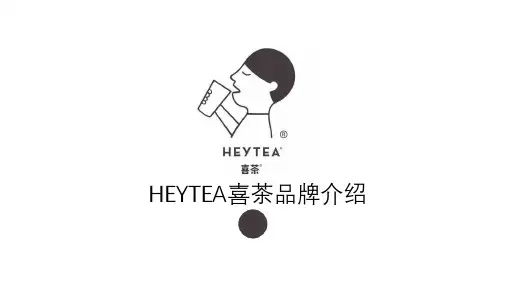 HEYTEA喜茶品牌产品介绍PPT模板