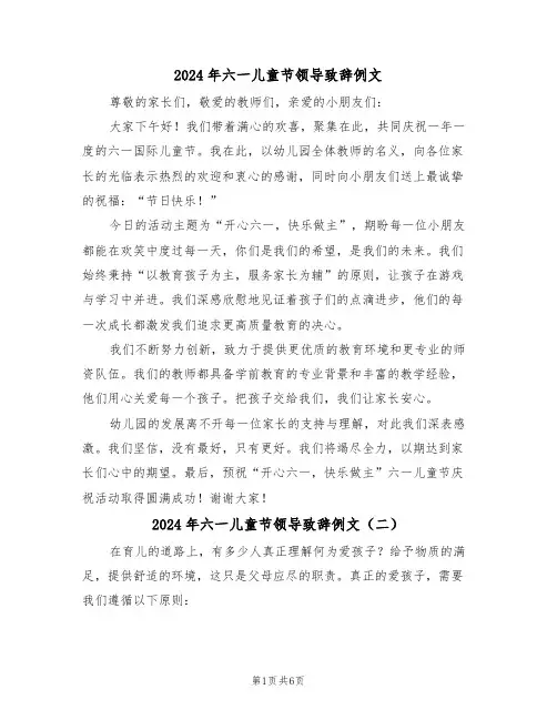 2024年六一儿童节领导致辞例文（五篇）