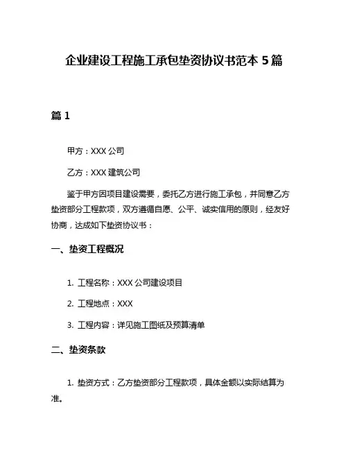 企业建设工程施工承包垫资协议书范本5篇