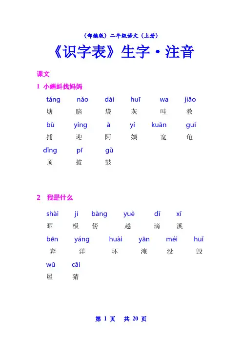 (部编版)二年级语文(上册)《写字表》《识字表》生字注音【教育部审定】