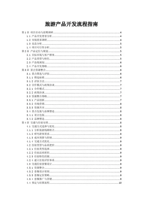 旅游产品开发流程指南