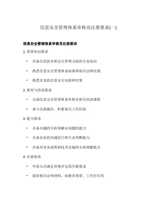 信息安全管理体系审核员注册要求(一)