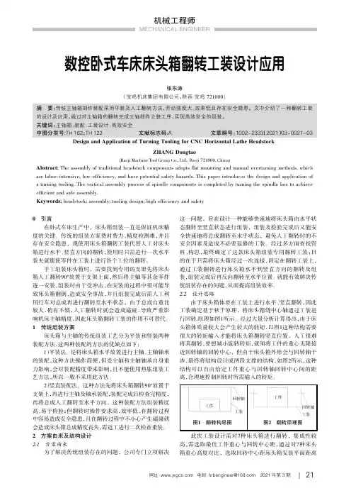 数控卧式车床床头箱翻转工装设计应用