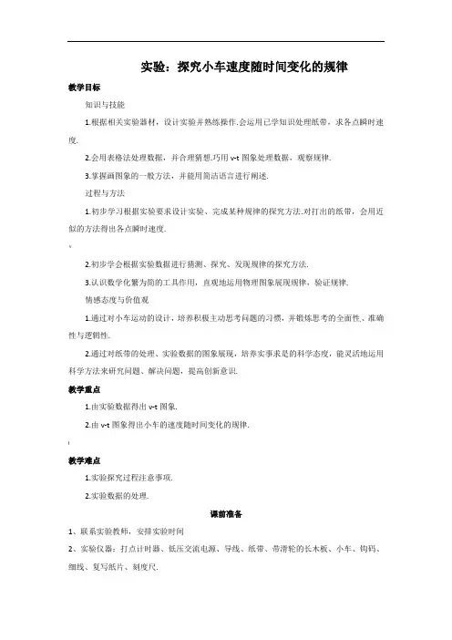 第一节《实验：探究小车速度随时间变化的规律》教案