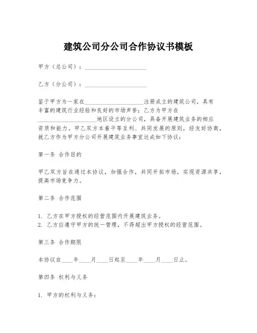 建筑公司分公司合作协议书模板