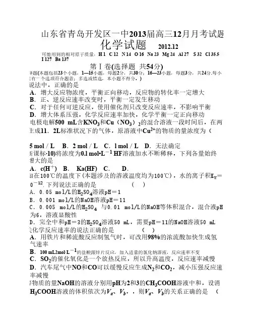 山东省青岛开发区一中2013届高三12月月考试卷 化学