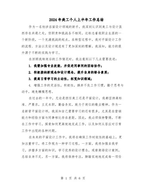 2024年美工个人上半年工作总结（四篇）