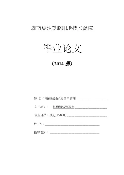 高速铁路的质量与管理毕业论文