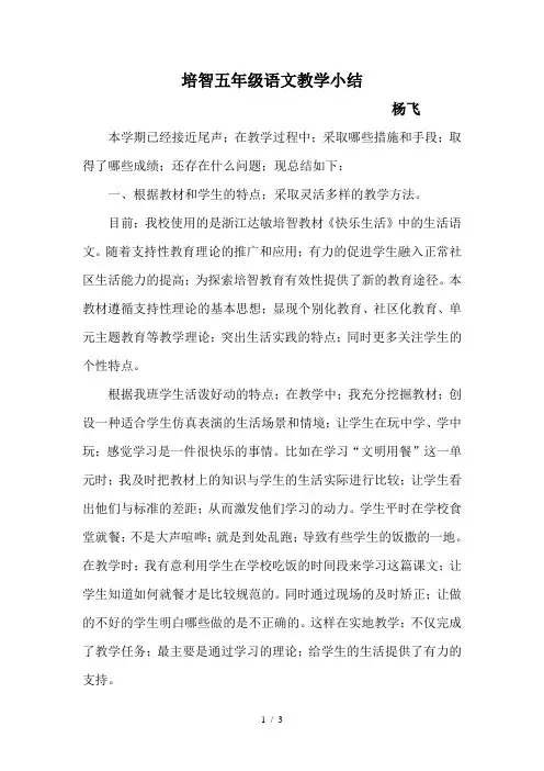 培智五年级语文教学小结
