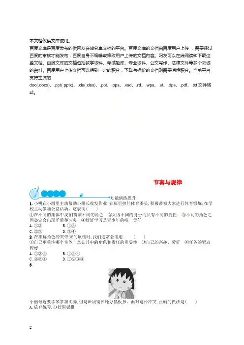 七年级道德与法治下册 第三单元 在集体中成长 第七课 共奏和谐乐章 第2框 节奏与旋律练习 新人教版