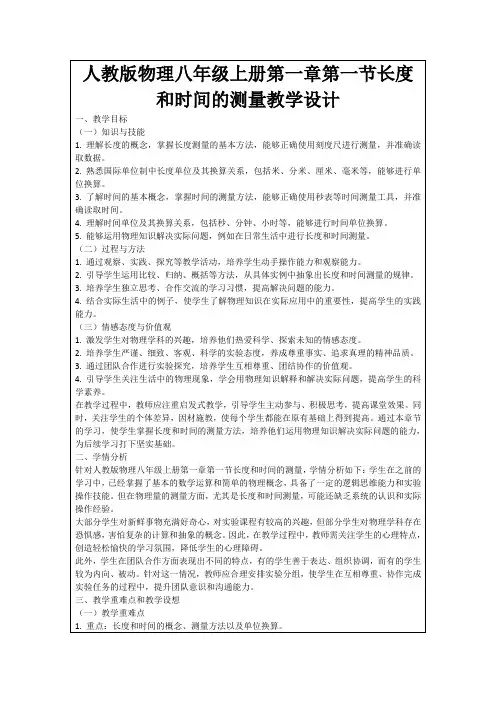 人教版物理八年级上册第一章第一节长度和时间的测量教学设计