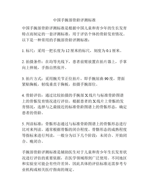 中国手腕部骨龄评测标准
