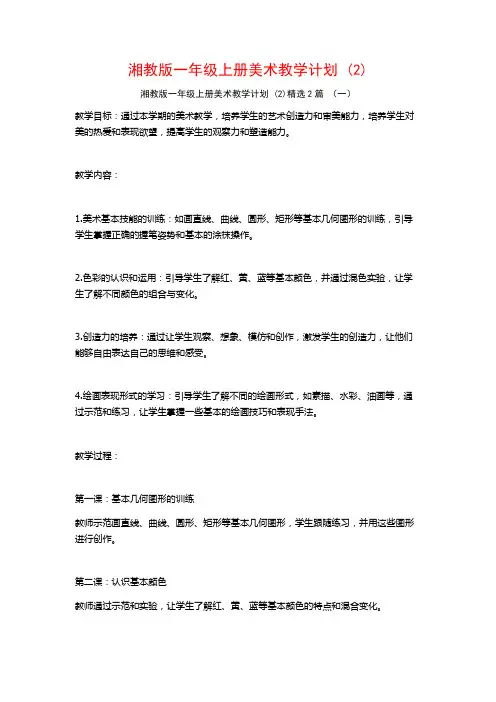 湘教版一年级上册美术教学计划2篇