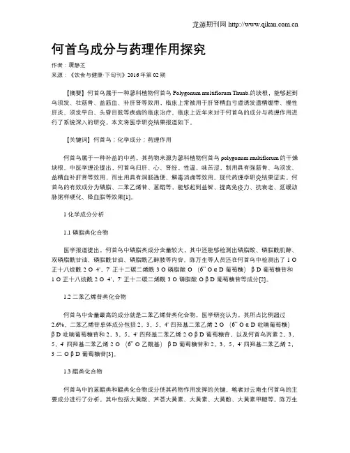何首乌成分与药理作用探究