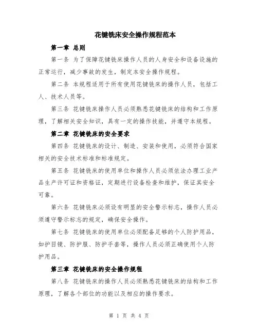 花键铣床安全操作规程范本