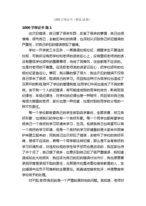 1000字保证书（精选16篇）