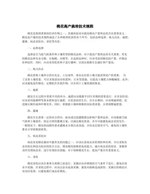 棉花高产栽培技术规程