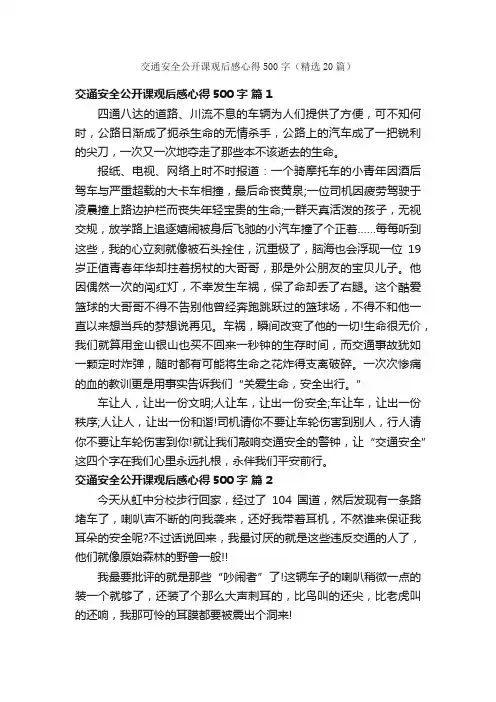 交通安全公开课观后感心得500字（精选20篇）