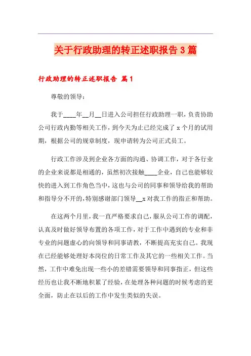 关于行政助理的转正述职报告3篇