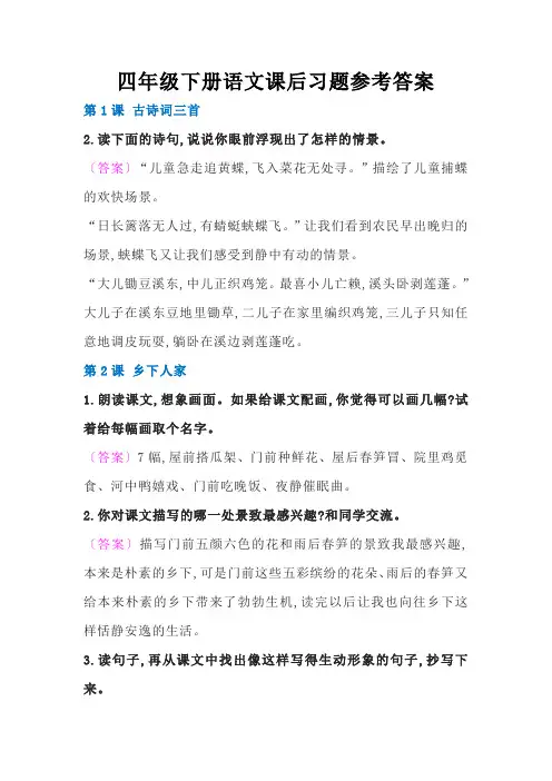 四年级下册语文课后习题参考答案(1)
