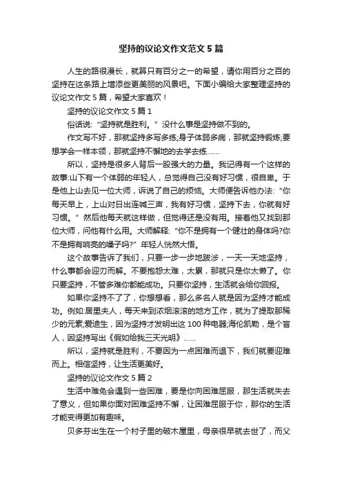 坚持的议论文作文范文5篇