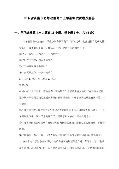 山东省济南市思想政治高二上学期测试试卷及解答