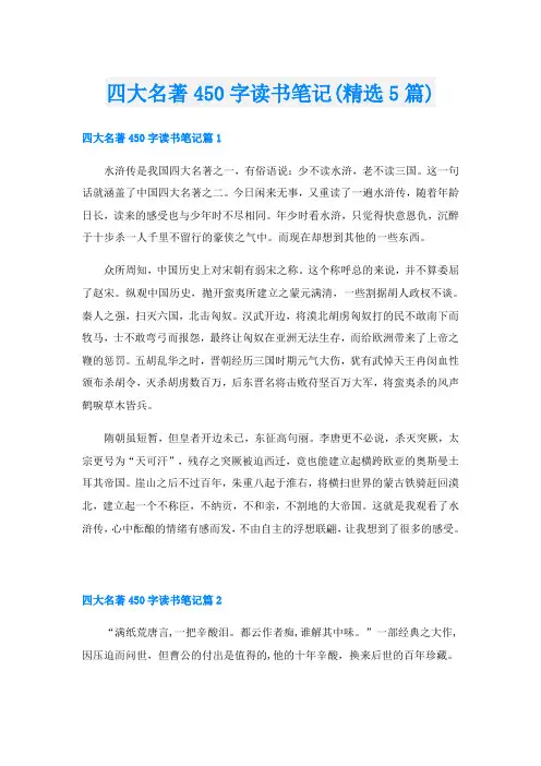 四大名著450字读书笔记(精选5篇)