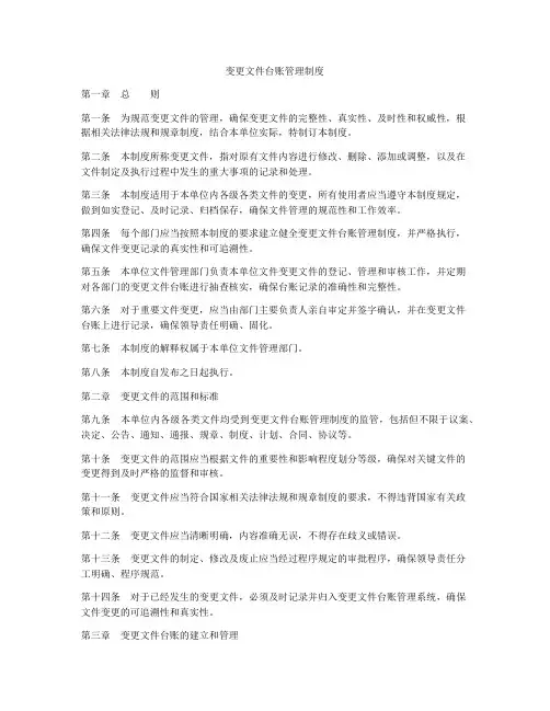 变更文件台账管理制度