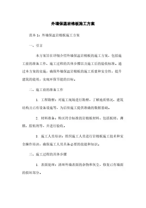 外墙保温岩棉板施工方案